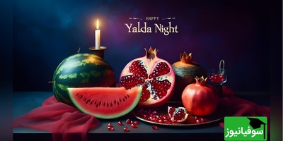 تاریخچه شب یلدا و آداب و رسوم شب چله در شهرهای ایران+ فیلم/ عکس