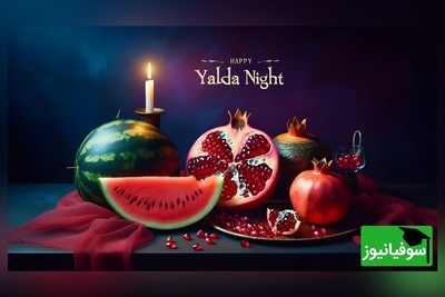 تاریخچه شب یلدا و آداب و رسوم شب چله در شهرهای ایران+ فیلم/ عکس