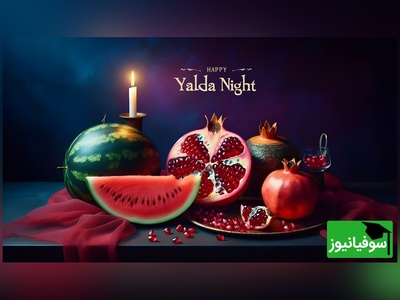 تاریخچه شب یلدا و آداب و رسوم شب چله در شهرهای ایران+ فیلم/ عکس