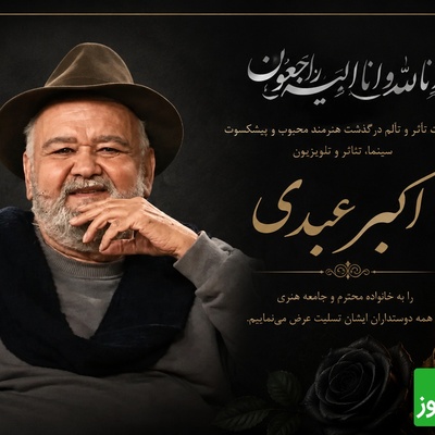 سنگ قبر اکبر عبدی و سوالی که بی جواب ماند! بعد از مرگم نگویید تُف به قبرش و گور باباش که مُرد! راز کتابی که تبدیل به گور دسته‌جمعی هنرمندان شد!