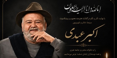 سنگ قبر اکبر عبدی و سوالی که بی جواب ماند! بعد از مرگم نگویید تُف به قبرش و گور باباش که مُرد! راز کتابی که تبدیل به گور دسته‌جمعی هنرمندان شد!