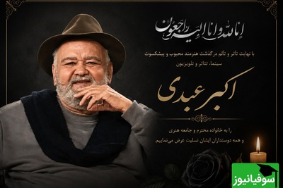 سنگ قبر اکبر عبدی و سوالی که بی جواب ماند! بعد از مرگم نگویید تُف به قبرش و گور باباش که مُرد! راز کتابی که تبدیل به گور دسته‌جمعی هنرمندان شد!