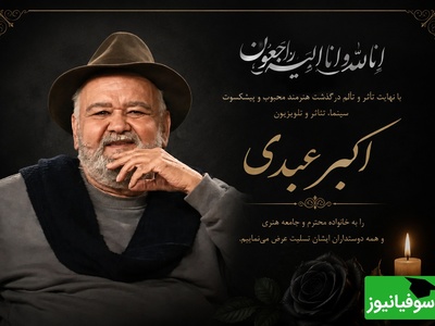 سنگ قبر اکبر عبدی و سوالی که بی جواب ماند! بعد از مرگم نگویید تُف به قبرش و گور باباش که مُرد! راز کتابی که تبدیل به گور دسته‌جمعی هنرمندان شد!