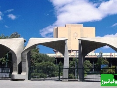 پیام تسلیت دانشگاه تهران در پی شهادت رهبر معظم انقلاب اسلامی ایران