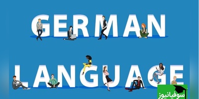 (ویدئو)| روز بیست‌وپنجم چالش آلمانی: تمرین افعال داتیوساز با سوفیانیوز