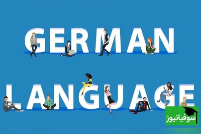 (ویدئو)| روز بیست‌وپنجم چالش آلمانی: تمرین افعال داتیوساز با سوفیانیوز