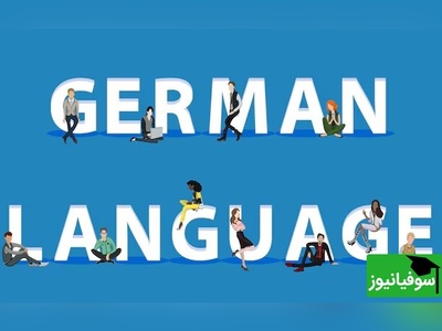 (ویدئو)| روز بیست‌وپنجم چالش آلمانی: تمرین افعال داتیوساز با سوفیانیوز