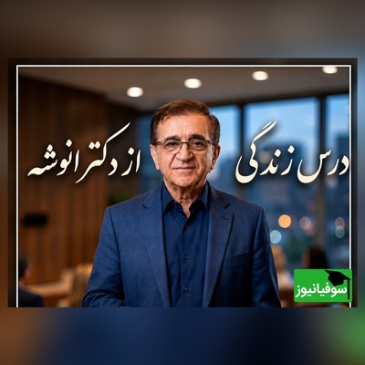 اگر زندگیت رو با آدم های اشتباه تباه می‌کنی، وقتشه که حرف‌های تلخ اما شیرین دکتر انوشه رو بشنوی + ویدئو