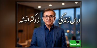 اگر زندگیت رو با آدم های اشتباه تباه می‌کنی، وقتشه که حرف‌های تلخ اما شیرین دکتر انوشه رو بشنوی + ویدئو