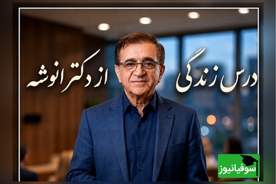 اگر زندگیت رو با آدم های اشتباه تباه می‌کنی، وقتشه که حرف‌های تلخ اما شیرین دکتر انوشه رو بشنوی + ویدئو
