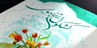 ویدئو| حکایت خواندنی و آموزنده‌ی مرد دروغگو از کشکول شیخ بهایی