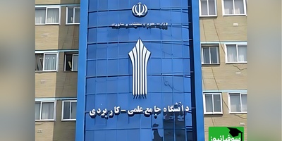 نتایج نهایی پذیرش در دوره‌های کارشناسی دانشگاه جامع علمی‌کاربردی اعلام شد!