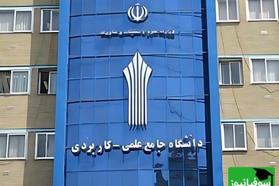 نتایج نهایی پذیرش در دوره‌های کارشناسی دانشگاه جامع علمی‌کاربردی اعلام شد!
