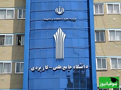 نتایج نهایی پذیرش در دوره‌های کارشناسی دانشگاه جامع علمی‌کاربردی اعلام شد!