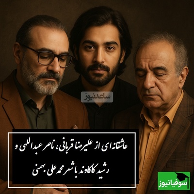 سوزناک‌ترین آواز علیرضا قربانی، ناصر عبداللهی و رشید کاکاوند در وصف تنهایی با شعر محمدعلی بهمنی / از خانه بیرون می‌زنم، اما کجا امشب؟