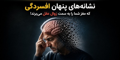 (ویدئو) خطر خاموش در کمین شماست / نشانه‌های پنهان افسردگی که مغز شما را به سمت زوال عقل می‌برند!