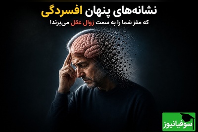 (ویدئو) خطر خاموش در کمین شماست / نشانه‌های پنهان افسردگی که مغز شما را به سمت زوال عقل می‌برند!