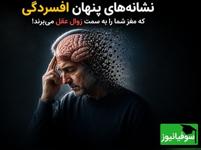 (ویدئو) خطر خاموش در کمین شماست / نشانه‌های پنهان افسردگی که مغز شما را به سمت زوال عقل می‌برند!