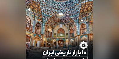 10 بازار تاریخی که روح ایران در آن جریان دارد — شاهکار معماری و زندگی قدیم