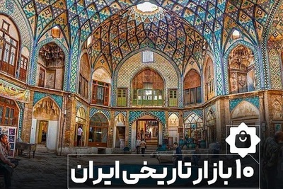 10 بازار تاریخی که روح ایران در آن جریان دارد — شاهکار معماری و زندگی قدیم