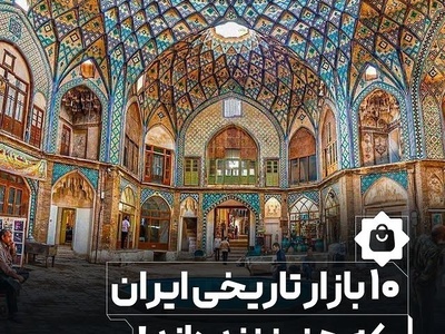 10 بازار تاریخی که روح ایران در آن جریان دارد — شاهکار معماری و زندگی قدیم
