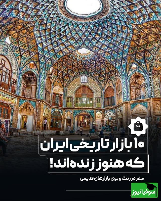 10 بازار تاریخی که روح ایران در آن جریان دارد — شاهکار معماری و زندگی قدیم