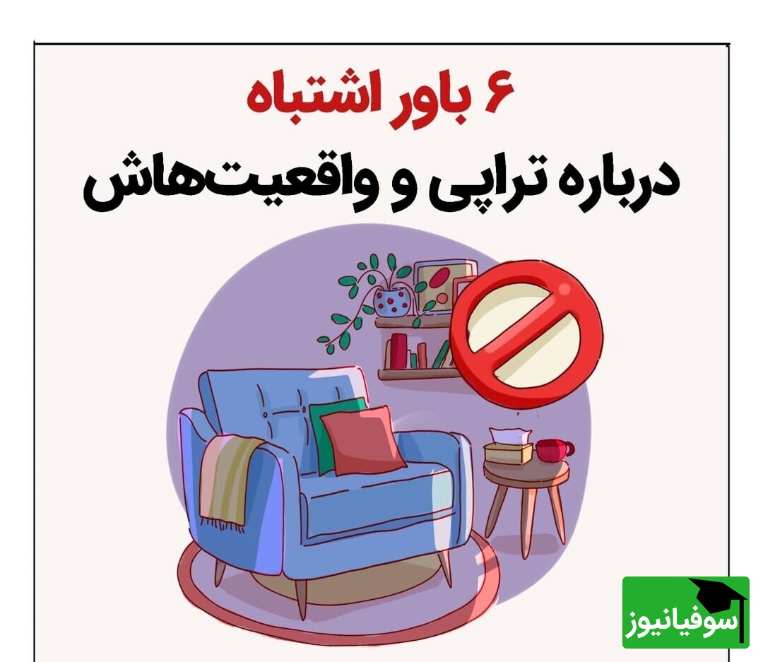 بازنگری در ذهنیت‌ها/ 6 باور غلط درباره تراپی از نگاه روان‌شناسی نوین