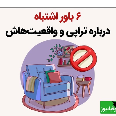 بازنگری در ذهنیت‌ها/ 6 باور غلط درباره تراپی از نگاه روان‌شناسی نوین