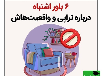 بازنگری در ذهنیت‌ها/ 6 باور غلط درباره تراپی از نگاه روان‌شناسی نوین