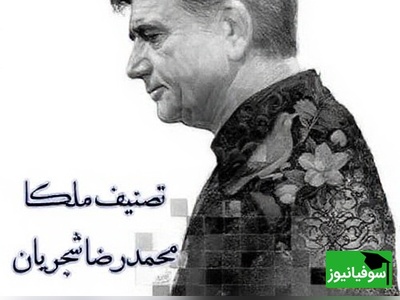 (ویدیو) یادی از روزگاری که صدا معنا داشت؛ شجریان و «ملکا ذکر تو گویم»