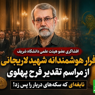 پشت‌پرده غیبت ناگهانی یک نابغه در مراسم دربار؛ چرا شهید لاریجانی هدیه گران‌بهای فرح را نپذیرفت؟ + ویدئو