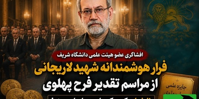 پشت‌پرده غیبت ناگهانی یک نابغه در مراسم دربار؛ چرا شهید لاریجانی هدیه گران‌بهای فرح را نپذیرفت؟ + ویدئو