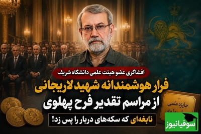 پشت‌پرده غیبت ناگهانی یک نابغه در مراسم دربار؛ چرا شهید لاریجانی هدیه گران‌بهای فرح را نپذیرفت؟ + ویدئو