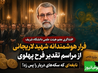 پشت‌پرده غیبت ناگهانی یک نابغه در مراسم دربار؛ چرا شهید لاریجانی هدیه گران‌بهای فرح را نپذیرفت؟ + ویدئو
