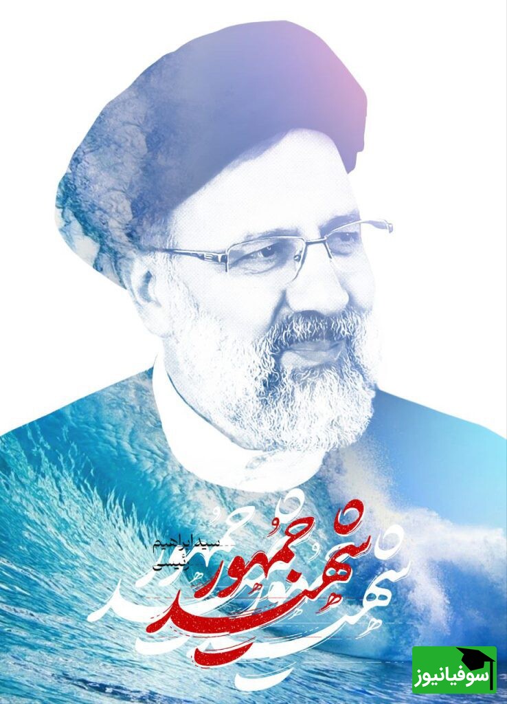 (ویدئو) قدردانی دانشجویان از رئیس جمهور شهید ایران