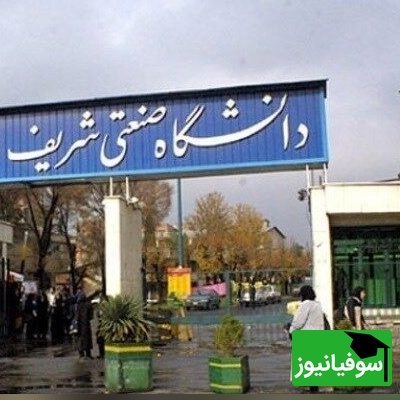 فریاد اعتراض بسیج دانشجویی شریف علیه ممنوع‌الورود کردن دانشجویان انقلابی