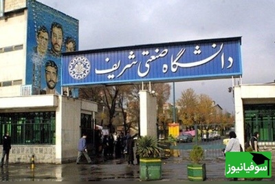 فریاد اعتراض بسیج دانشجویی شریف علیه ممنوع‌الورود کردن دانشجویان انقلابی