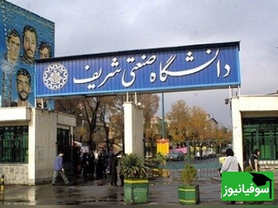 فریاد اعتراض بسیج دانشجویی شریف علیه ممنوع‌الورود کردن دانشجویان انقلابی