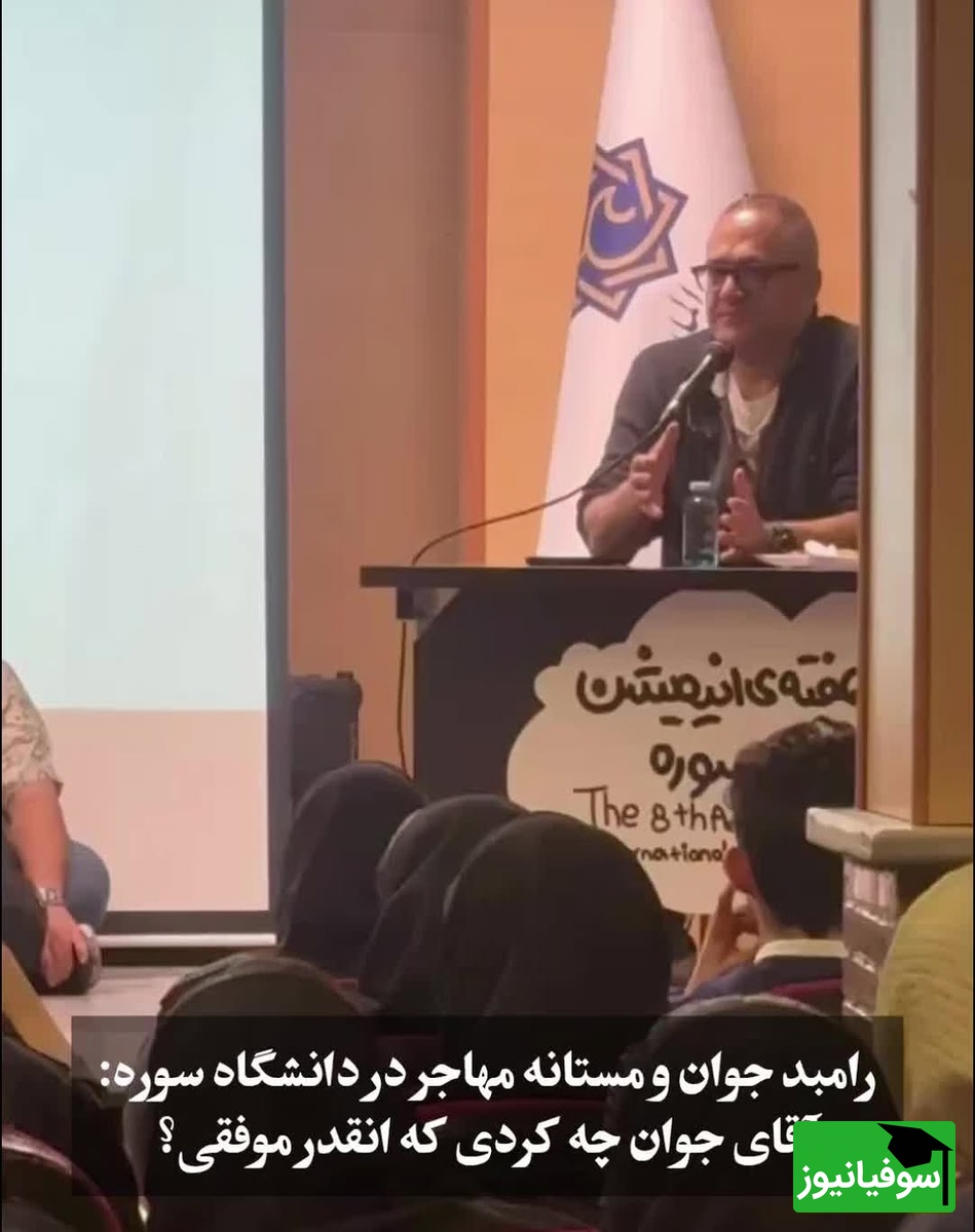 نگاهی به کلاس درس رامبد جوان در دانشگاه سوره/ تلاش موفقیت آمیز مستانه مهاجر همسر سابق پژمان بازغی برای به هم زدن نظم کلاس رامبد جوان جلب توجه کرد+فیلم