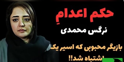 حکم اعدامی که برای نرگس محمدی، همسر علی اوجی صادر شده بود؛ من خیلی ناراحتم و تعجب میکنم که... +ویدیو