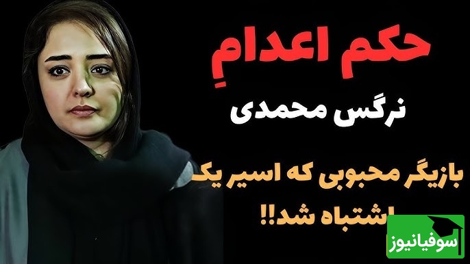 حکم اعدامی که برای نرگس محمدی، همسر علی اوجی صادر شده بود؛ من خیلی ناراحتم و تعجب میکنم که... +ویدیو