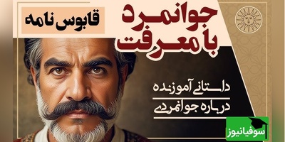 حکایت‌های قدیمی / داستان جذاب و شنیدنی جوانمرد بامعرفت از قابوس‌نامه + ویدئو