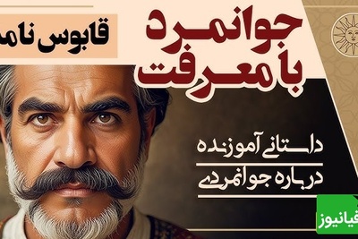 حکایت‌های قدیمی / داستان جذاب و شنیدنی جوانمرد بامعرفت از قابوس‌نامه + ویدئو