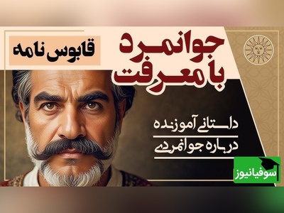 حکایت‌های قدیمی / داستان جذاب و شنیدنی جوانمرد بامعرفت از قابوس‌نامه + ویدئو