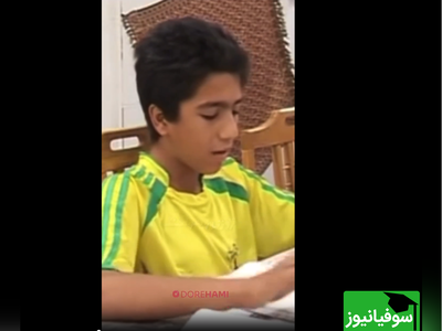 (ویدئو) روش جدید حفظ شعر توسط یک دانش‌آموز خلاق/ رسماً تغییر کاربری داد به آهنگ بندری!