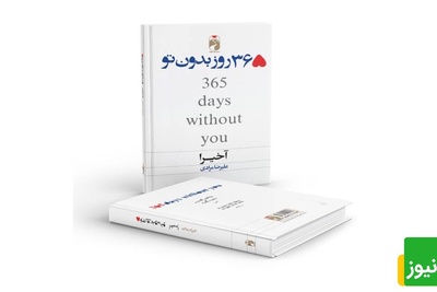 معرفی کتاب 365 روز بدون تو از آکیرا/ شاید یه روز،بالاخره درک کنیم تا اون‌موقع برات بهترین آرزوها رو دارم و امیدوارم بتونی همه اون کارهایی که دلت می‌خواست انجام بدی رو انجام بدی+ عکس