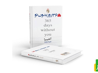 معرفی کتاب 365 روز بدون تو از آکیرا/ شاید یه روز،بالاخره درک کنیم تا اون‌موقع برات بهترین آرزوها رو دارم و امیدوارم بتونی همه اون کارهایی که دلت می‌خواست انجام بدی رو انجام بدی+ عکس