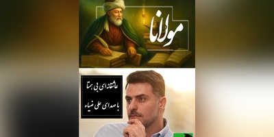 شورانگیزترین غزل مولانا با صدای عاشقانه علی ضیاء، این شعر روحتان را به پرواز در می‌آورد /بیخود شده‌ام لیکن بیخودتر از این خواهم با چشم تو می گویم من مست چنین خواهم