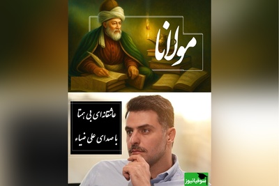 شورانگیزترین غزل مولانا با صدای عاشقانه علی ضیاء، این شعر روحتان را به پرواز در می‌آورد /بیخود شده‌ام لیکن بیخودتر از این خواهم با چشم تو می گویم من مست چنین خواهم