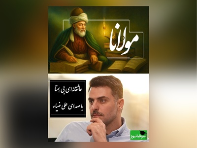 شورانگیزترین غزل مولانا با صدای عاشقانه علی ضیاء، این شعر روحتان را به پرواز در می‌آورد /بیخود شده‌ام لیکن بیخودتر از این خواهم با چشم تو می گویم من مست چنین خواهم